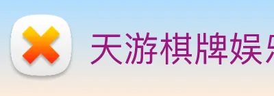 天游棋牌娱乐平台 Logo